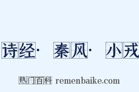 诗经·秦风·小戎是什么意思的图片